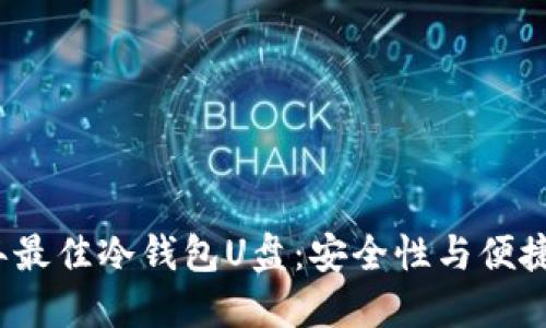 duaoti2023年最佳冷钱包U盘：安全性与便捷性的完美结合