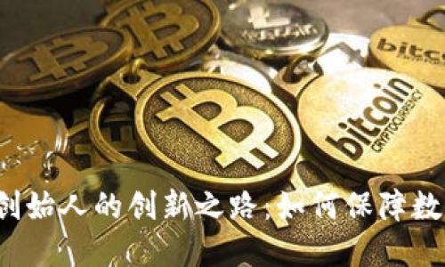 揭秘冷钱包创始人的创新之路：如何保障数字资产安全？