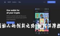 揭秘冷钱包创始人的创新