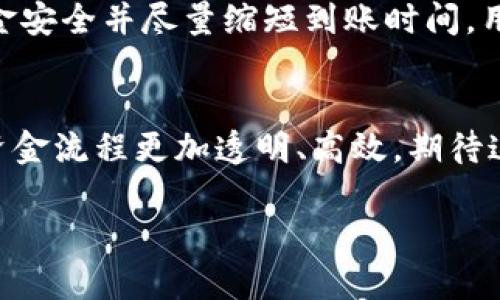 交易所提款到TP钱包要多久？深度解析提款流程与时效

交易所, 提款, TP钱包, 时效/guanjianci

引言
随着区块链技术的发展，数字货币的应用越来越普遍，越来越多的人开始使用交易所进行数字货币交易。而当我们通过交易所将资金提取到自己的钱包里时，往往会关心一个问题：提款需要多久？尤其是选择TP钱包的用户，今天我们就来深入分析，交易所提款到TP钱包的实际时效及相关因素。

什么是TP钱包？
首先，让我们来了解一下TP钱包。TP钱包是一款功能强大的数字资产管理工具，拥有多种功能，如资产管理、交易、DeFi等。它支持的数字货币种类繁多，并且安全性高。TP钱包使用方便，能够为用户提供友好的使用体验，因此受到了很多用户的青睐。若我们把资金从交易所转移到TP钱包，重要的是关心这一过程的时间。

提款流程概述
在了解提款时间之前，我们先来简单回顾一下提款的基本流程。通常情况下，从交易所到TP钱包的提款流程包括以下几个步骤：
ul
    li登录交易所账户。/li
    li选择“提款”选项。/li
    li输入TP钱包地址及提款金额。/li
    li确认提款信息并进行身份验证。/li
    li等待交易所处理提款申请。/li
    li查看TP钱包账户余额以确认资金到账。/li
/ul

影响提款时效的因素
那么，提款到TP钱包究竟需要多久呢？这并不是一个简单的数字，因为实际到账时间受到多种因素的影响。以下是几方面可能影响提款时效的关键要素：

h41. 交易所处理时间/h4
不同的交易所对提款申请的处理速度各不相同。大型知名交易所通常会采用高效的自动化系统，约定在数分钟至数小时内处理完成。相比之下，小型平台可能需要更久，有时甚至会因为人力审核而拖延。

h42. 网络拥堵情况/h4
提款的速度还与区块链网络的实时状况密切相关。在网络拥堵的情况下，交易会受到延迟。例如，当比特币或以太坊网络交易量激增时，交易确认时间会显著延长，而提款的到账时间也就随之增加。因此，建议用户关注网络情况，在比较清闲的时段进行提款。

h43. 提款金额与手续费/h4
有些交易所在法律法规上对不同金额的提现有所规定，例如较大的提现金额可能需要经过更严格的审核。与此同时，手续费的高低也会影响处理速度，一些平台可能会优先处理高手续费的交易。

h44. 钱包兼容性/h4
TP钱包作为一个多链数字资产管理工具，一般对不同的区块链资产均支持转账，但是若提现的资产类型与TP钱包不兼容，可能会导致资金无法正常到账。因此，在进行提款前，确保你的钱包能够接收所提取的资产十分重要。

常见的提款到账时间
尽管提款的时间受到多个因素的影响，但我们可以根据一般经验总结出一些常见的到账时间范围：

h4小额提款/h4
对于小额提现，尤其是在知名交易所，通常在1分钟到30分钟左右即可到账。这是因为系统处理效率高，且在网络繁忙时段通常不会受到太大影响。

h4中等金额提款/h4
对于中等金额的提款，可能需要1小时到数小时不等。此类提款有时需要经过额外的安全审核，取决于交易所的风险评估机制。

h4大额提款/h4
谈到大额提款，可能需要数小时到数天的时间，尤其是涉及到账户验证、人工审核等过程。对于此种情况，用户应提前向交易所咨询具体的时间预估。

延迟处理的应对措施
如果你发现在提款过程中遇到延迟，以下是一些建议的应对措施：
ul
    li检查提款记录和状态，确认是否已成功提交申请。/li
    li等待一段时间，尤其是在网络繁忙时，耐心可能是必要的。/li
    li联系交易所客服，询问交易状态和可能的问题。/li
    li确保输入的钱包地址正确，避免因错误导致资金丢失。/li
/ul

总结与建议
综上所述，从交易所提款到TP钱包的实际到账时间并不统一，受到多种因素的影响，包括交易所的处理速度、网络状况、提款金额等。为了确保资金安全并尽量缩短到账时间，用户在提款时需注意选择合适的时间和小心操作。了解以上信息后，大家可以更加从容地进行数字货币的管理和运营，享受数字资产带来的便利。

未来展望
随着区块链技术的不断进步与交易所生态的成熟，我们相信提款的速度与安全性会日益提高。未来，智能合约和更成熟的金融解决方案将使得资金流程更加透明、高效，期待这样的进步能够给广大用户带来更好的体验。

希望以上内容能够为你带来帮助，解答你关于“交易所提款到TP钱包要多久？”的问题。如果你还有任何疑问，欢迎随时进行交流与讨论。