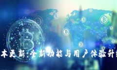 小狐狸钱包5.13版本更新：