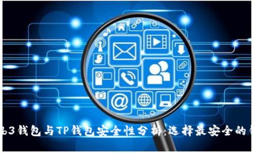 Web3钱包与TP钱包安全性分析：选择最安全的钱包