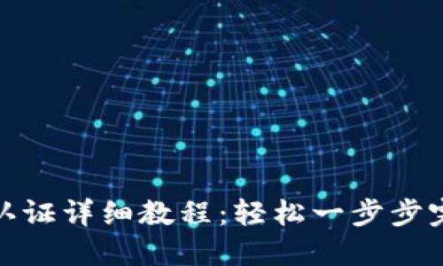 TP钱包实名认证详细教程：轻松一步步完成身份认证