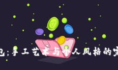 小冷钱包：手工艺术与个