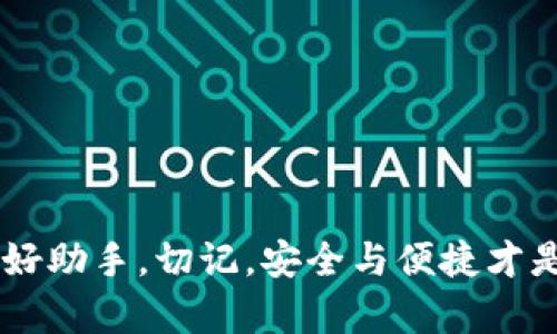   在大陆使用TP钱包 | 超级安全的数字资产管理利器 / 

 guanjianci TP钱包, 数字资产, 大陆, 加密货币 /guanjianci 

什么是TP钱包？
在当今这个数字化快速发展的时代，数字资产管理变得越来越重要。TP钱包，作为其中的一种新型数字资产管理工具，赢得了越来越多用户的青睐。TP钱包不仅支持多种主流的加密货币，还具备安全性、便捷性和创新性的特点，成为广大用户信赖的选择。

TP钱包的独特卖点
TP钱包的最大特色在于其卓越的安全性。首先，TP钱包采用了先进的加密技术，确保用户的资产不受侵害。每个用户的钱包都可以设置强密码，并支持多种身份验证方式。这样的安全措施大大降低了被攻击和资产被盗的风险，让使用者的心情更加放心。

除了安全性，TP钱包还以其用户友好的界面设计而闻名。无论是新手还是资深玩家，都能轻松上手。钱包界面的布局，用户能够快速找到所需的功能，省去繁琐的学习过程。一键发送和接收加密货币，让操作变得简单无比。

市场的需求与TP钱包的创新点
随着加密货币市场的持续火热，越来越多的人开始投资数字资产。在这种背景下，传统的资产管理方式显得力不从心，TP钱包的出现正好迎合了这种市场需求。通过将安全性与便捷性结合，TP钱包为用户提供了一站式的资产管理服务。

此外，TP钱包的创新之处还在于其支持的多链资产。用户不仅可以在一个钱包中管理比特币、以太坊等主流币种，还可以支持许多新兴的代币。这种多链资产管理的支持，能够更好地满足用户的多样化需求，使得投资者能够全方位地管理自己的资产组合。

如何在大陆使用TP钱包？
要在大陆使用TP钱包，首先需要在应用商店下载对应的客户端。安装完成后，用户可以通过手机号码注册账户。在注册过程中，系统会发送验证码，确保账户安全。

注册完成后，用户可以选择创建新的钱包或导入已有的钱包。在这个过程中，系统会提示用户备份私钥和助记词。备份这两项信息至关重要，它们是找回钱包的关键所在。一旦丢失，用户将无法恢复自己的资产，这一点用户必须格外注意。

TP钱包的使用案例
在实际使用中，许多人已经通过TP钱包成功管理自己的数字资产。例如，某位投资者通过TP钱包管理自己的比特币和以太坊，每日监控价格波动，灵活调整投资策略。该用户表示，TP钱包的实时数据更新功能和一键交易功能，让他的投资决策更加高效。

还有一些用户利用TP钱包进行日常的加密货币支付。一些商家已经接受数字货币作为支付方式，这为用户的生活带来了更多便利。用户通过TP钱包进行支付时，支付过程迅速且安全，这样的体验让很多人更加愿意尝试使用数字资产。

TP钱包的未来发展
TP钱包的未来充满了可能性。随着更多用户对数字资产管理的需求增加，TP钱包也在不断进行创新和。未来，TP钱包可能会推出更多新的功能，例如更先进的交易分析工具，以及更多个性化的服务选项。

同时，TP钱包也在积极拓展国际市场。在全球范围内，数字资产的接受度和应用场景正在不断扩大，从支付到投资，TP钱包都可以发挥重要作用。我们可以期待，TP钱包将和越来越多的用户紧密相连。

总结
总的来说，TP钱包作为一款创新的数字资产管理工具，以其安全性、使用便捷性和多链支持等特点，逐渐成为大陆用户管理加密货币的热门选择。在未来的发展中，我们期待TP钱包能够继续带来更多创新，满足广大用户的需求。无论你是新手还是资深投资者，TP钱包都将是你理想的数字资产管理伙伴。

常见问题解答
在使用TP钱包的过程中，有些用户可能会遇到一些问题。以下是一些常见问题的解答，帮助大家更好地使用TP钱包。

1. TP钱包支持哪些币种？
TP钱包支持多种主流加密货币，包括但不限于比特币、以太坊和一些新兴代币。用户可以在钱包内直接进行交易和管理。

2. 如何保障我的资产安全？
用户应该务必备份好自己的私钥和助记词，并设置强密码。同时，定期更新钱包和设备的安全设置，也能有效降低风险。

3. 交易速度怎么样？
TP钱包交易速度非常快，特别是在网络状况良好的情况下，几乎可以实现实时交易。

希望以上的解答能够为用户在使用TP钱包时提供帮助，愿每位用户都能在数字资产的世界中，轻松自在！

通过理性投资和谨慎管理，TP钱包将引领用户迈入数字资产管理的新时代。无论是在工作中还是生活中，TP钱包都将是你不容错过的良好助手。切记，安全与便捷才是数字资产管理的不变法则。