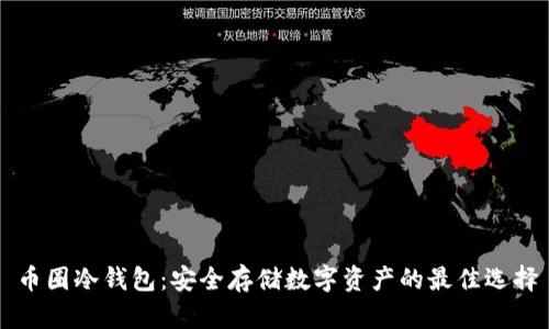 币圈冷钱包：安全存储数字资产的最佳选择