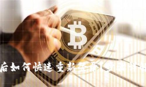 TP钱包卸载后如何快速重新登录？步骤详解与解决方案