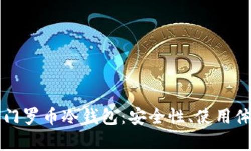 如何选择最适合你的门罗币冷钱包：安全性、使用体验与创新科技全解析