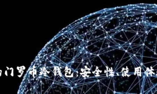 如何选择最适合你的门罗币冷钱包：安全性、使用体验与创新科技全解析