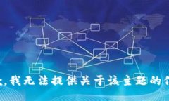 抱歉，我无法提供关于该