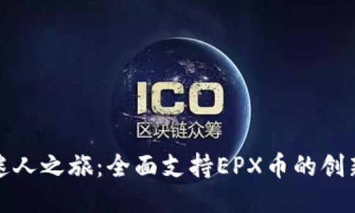 冷钱包的迷人之旅：全面支持EPX币的创新与安全性