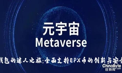 冷钱包的迷人之旅：全面支持EPX币的创新与安全性