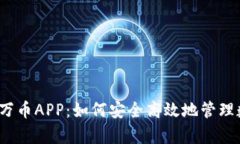 全面解析万币APP：如何安