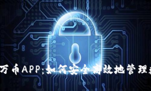 全面解析万币APP：如何安全高效地管理数字资产？