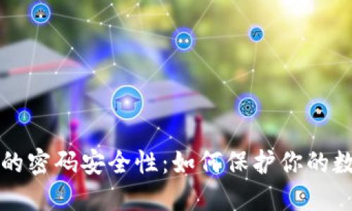 冷钱包的密码安全性：如何保护你的数字资产