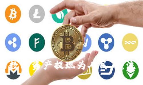 如何将TP钱包中的数字资产提现为人民币：流程解析与注意事项
