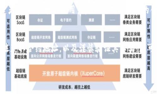 在数字货币和区块链领域，TP钱包（Trust Wallet）是一个非常受欢迎的移动钱包，支持多种加密货币和区块链网络。要找到TP钱包的合约地址，通常需要执行以下几个步骤。

什么是TP钱包？
TP钱包是一款去中心化的钱包应用程序，致力于帮助用户管理他们的加密资产。它支持多种数字资产，包括以太坊（Ethereum）、比特币（Bitcoin）、币安智能链（Binance Smart Chain）等。用户可以在TP钱包中安全存储、转账和交换加密货币。

合约地址的重要性
合约地址是区块链上智能合约的唯一标识。它使用户能够与特定的合约进行交互，如代币转账、交易记录等。正确的合约地址是确保安全交易的关键因素，避免了用户与假冒合约的互动。

在哪里找到TP钱包的合约地址？
寻找TP钱包合约地址有几种方法：
ul
    listrong官方网站：/strong访问TP钱包的官方网页，通常会有最新的合约信息发布。/li
    listrong区块链浏览器：/strong你可以使用像Etherscan或BscScan这样的区块链浏览器，进入相应的网络，搜索特定代币的合约地址。/li
    listrong社交媒体和论坛：/strong加入TP钱包的社区，关注他们的社交媒体账号，通常会有合约信息的公告。/li
    listrong第三方加密货币网站：/strong一些加密货币的数据网站（如CoinGecko、CoinMarketCap）也会列出代币和合约信息。/li
/ul

验证合约地址的真实性
在找到合约地址后，务必进行验证。确保合约地址是正确的，避免与欺诈性合约进行交互。可以通过检查合约的创建者、审计报告以及用户反馈来确认合约的合法性。

总结
无论你是新手还是经验丰富的加密货币用户，了解TP钱包的合约地址和相关信息都是至关重要的。通过正确的方法获取合约地址，以及谨慎验证其真实性，可以帮助用户安全、高效地管理自己的数字资产。在日常使用中也要保持警惕，避免进入陷阱，保护自己的投资安全。

以上是关于TP钱包合约地址的详细介绍。如果你还有其他问题，欢迎随时提问！