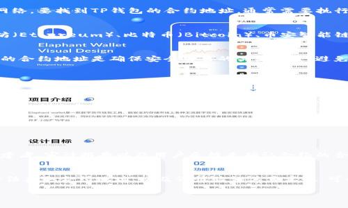 在数字货币和区块链领域，TP钱包（Trust Wallet）是一个非常受欢迎的移动钱包，支持多种加密货币和区块链网络。要找到TP钱包的合约地址，通常需要执行以下几个步骤。

什么是TP钱包？
TP钱包是一款去中心化的钱包应用程序，致力于帮助用户管理他们的加密资产。它支持多种数字资产，包括以太坊（Ethereum）、比特币（Bitcoin）、币安智能链（Binance Smart Chain）等。用户可以在TP钱包中安全存储、转账和交换加密货币。

合约地址的重要性
合约地址是区块链上智能合约的唯一标识。它使用户能够与特定的合约进行交互，如代币转账、交易记录等。正确的合约地址是确保安全交易的关键因素，避免了用户与假冒合约的互动。

在哪里找到TP钱包的合约地址？
寻找TP钱包合约地址有几种方法：
ul
    listrong官方网站：/strong访问TP钱包的官方网页，通常会有最新的合约信息发布。/li
    listrong区块链浏览器：/strong你可以使用像Etherscan或BscScan这样的区块链浏览器，进入相应的网络，搜索特定代币的合约地址。/li
    listrong社交媒体和论坛：/strong加入TP钱包的社区，关注他们的社交媒体账号，通常会有合约信息的公告。/li
    listrong第三方加密货币网站：/strong一些加密货币的数据网站（如CoinGecko、CoinMarketCap）也会列出代币和合约信息。/li
/ul

验证合约地址的真实性
在找到合约地址后，务必进行验证。确保合约地址是正确的，避免与欺诈性合约进行交互。可以通过检查合约的创建者、审计报告以及用户反馈来确认合约的合法性。

总结
无论你是新手还是经验丰富的加密货币用户，了解TP钱包的合约地址和相关信息都是至关重要的。通过正确的方法获取合约地址，以及谨慎验证其真实性，可以帮助用户安全、高效地管理自己的数字资产。在日常使用中也要保持警惕，避免进入陷阱，保护自己的投资安全。

以上是关于TP钱包合约地址的详细介绍。如果你还有其他问题，欢迎随时提问！