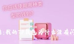 解决方法：我的TP钱包为什