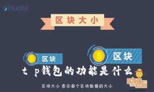 t p钱包的功能是什么