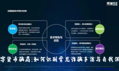 揭露数字货币骗局：如何