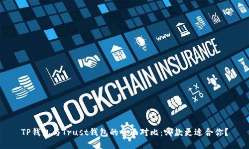 TP钱包与Trust钱包的全面对比：哪款更适合你？