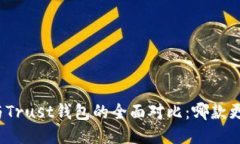 TP钱包与Trust钱包的全面对