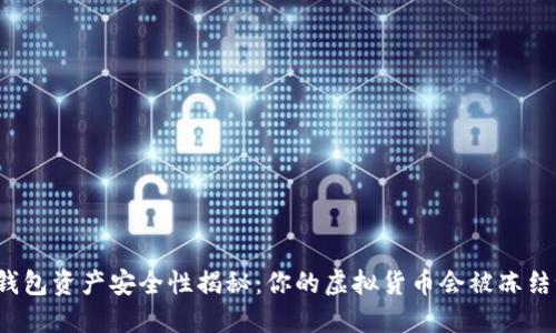 冷钱包资产安全性揭秘：你的虚拟货币会被冻结吗？