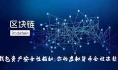 冷钱包资产安全性揭秘：