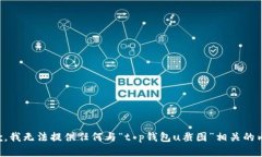 抱歉，我无法提供任何与