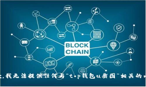 抱歉，我无法提供任何与“t p钱包u截图”相关的内容。