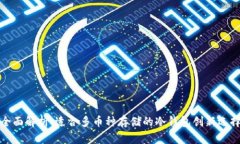 全面解析：适合多币种存