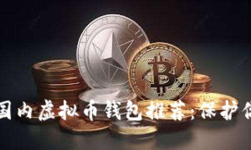 安全可靠的国内虚拟币钱包推荐：保护你的数字资产