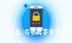 探究TP钱包：你的数字资产