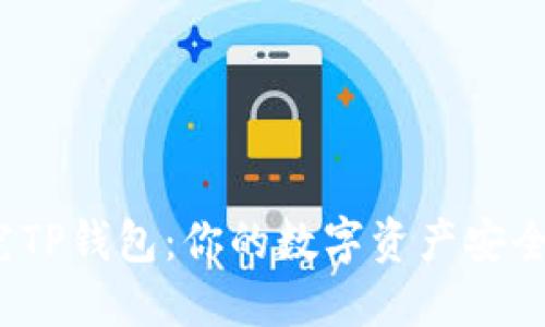 探究TP钱包：你的数字资产安全吗？