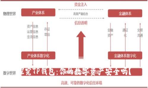 探究TP钱包：你的数字资产安全吗？
