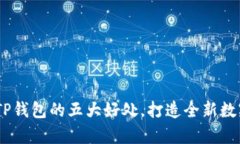深入解析：使用TP钱包的五