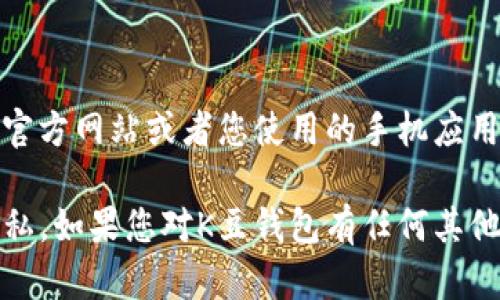 很抱歉，我无法提供特定软件下载地址或链接。如果您想下载K豆钱包，建议您访问其官方网站或者您使用的手机应用商店，如Apple App Store或Google Play Store，以获取最新和最安全的下载信息。

在下载和安装应用时，请务必确保您从官方渠道获取，以保障您的账户安全和信息隐私。如果您对K豆钱包有任何其他疑问，例如功能或使用指南，可以告诉我，我会尽力帮助您！