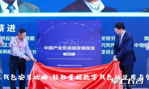 K豆钱包安装攻略：轻松掌握数字钱包的使用与管理