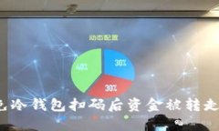 如何避免冷钱包扫码后资