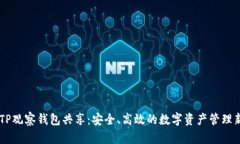 了解TP观察钱包共享：安全