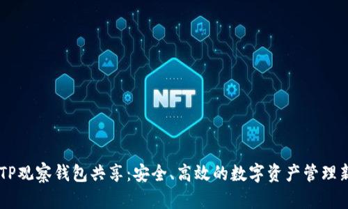 了解TP观察钱包共享：安全、高效的数字资产管理新方式