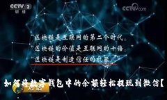 如何将数字钱包中的余额
