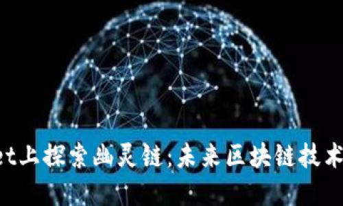在TokenPocket上探索幽灵链：未来区块链技术的神秘新趋势