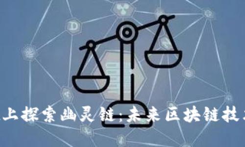 在TokenPocket上探索幽灵链：未来区块链技术的神秘新趋势