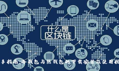 新手指南：冷钱包与热钱包的下载安装及使用技巧