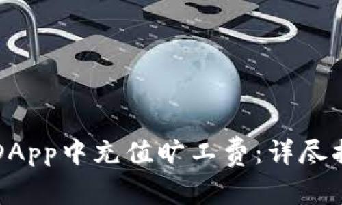 如何在TP钱包DApp中充值旷工费：详尽指南与最佳实践