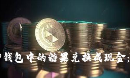 如何将TP钱包中的糖果兑换成现金：全面指南