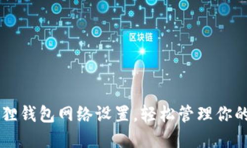 掌握小狐狸钱包网络设置，轻松管理你的数字资产