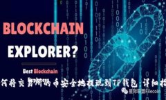 如何将交易所的币安全地